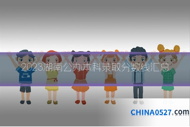 2023湖南公办本科录取分数线汇总