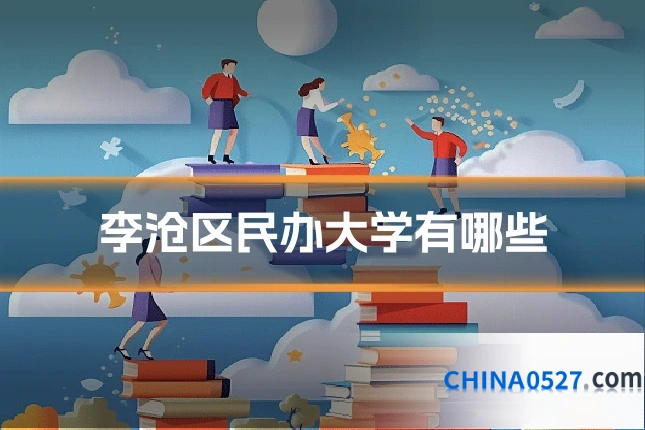 李沧区民办大学有哪些
