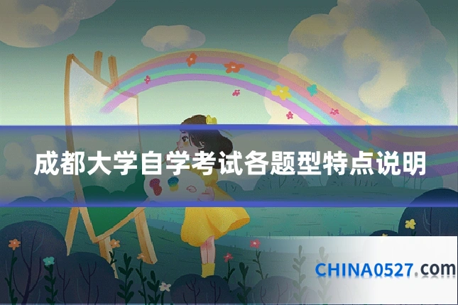 成都大学自学考试各题型特点说明
