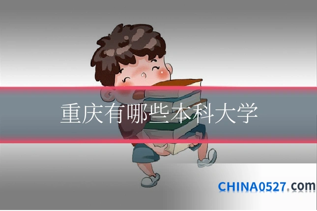 重庆有哪些本科大学