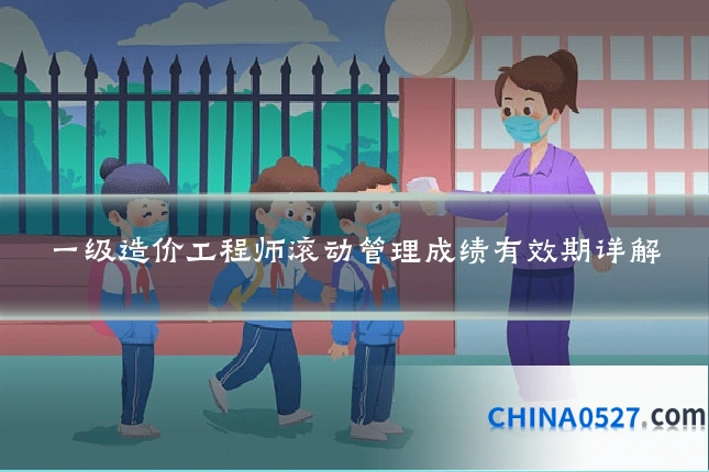一级造价工程师滚动管理成绩有效期详解