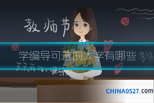 学编导可选的大学有哪些