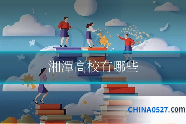 湘潭高校有哪些