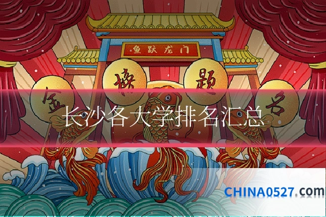 长沙各大学排名汇总