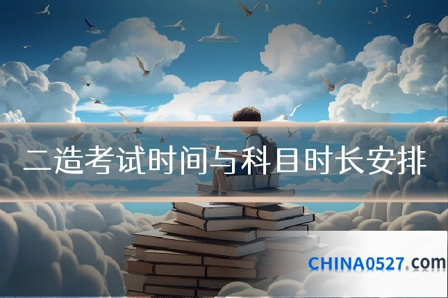 二造考试时间与科目时长安排