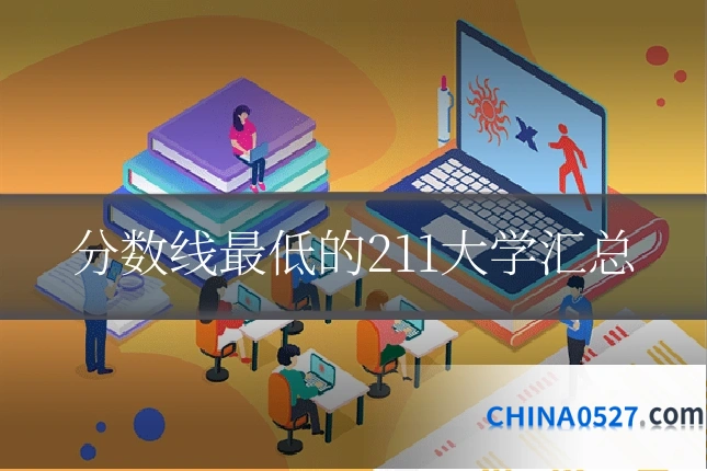 分数线最低的211大学汇总