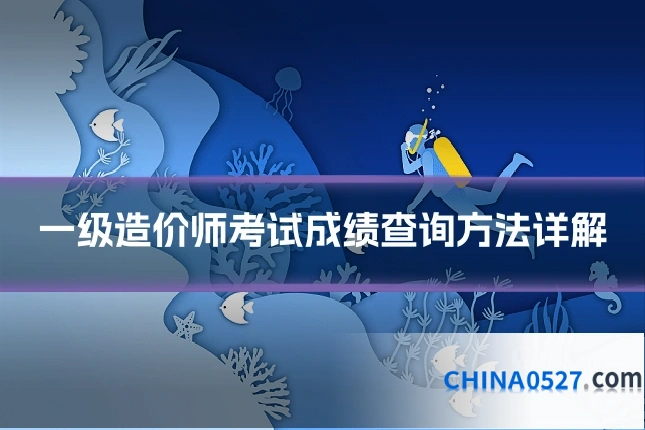 一级造价师考试成绩查询方法详解