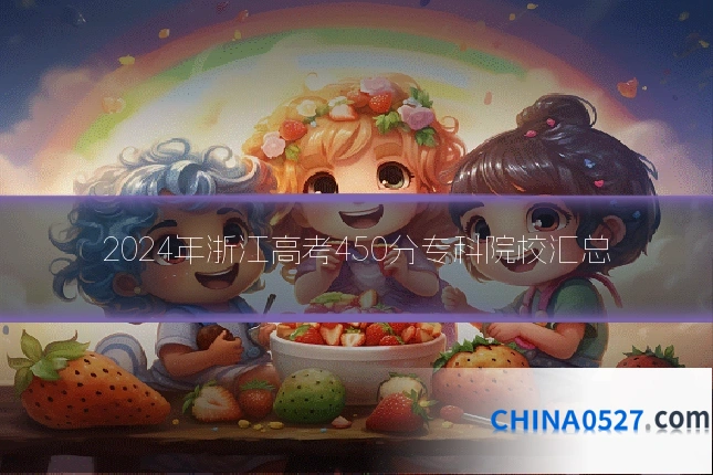 2024年浙江高考450分专科院校汇总