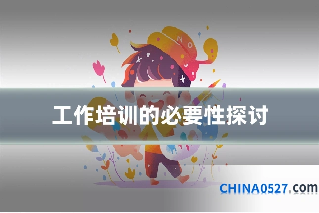 工作培训的必要性探讨