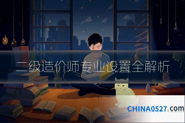 二级造价师专业设置全解析