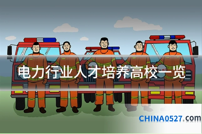 电力行业人才培养高校一览