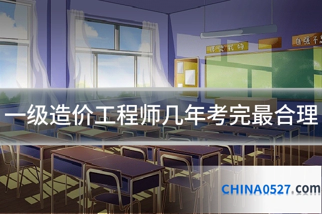 一级造价工程师几年考完最合理