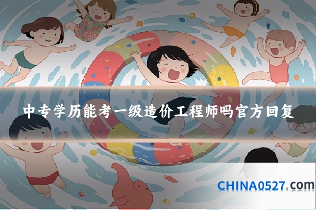 中专学历能考一级造价工程师吗官方回复