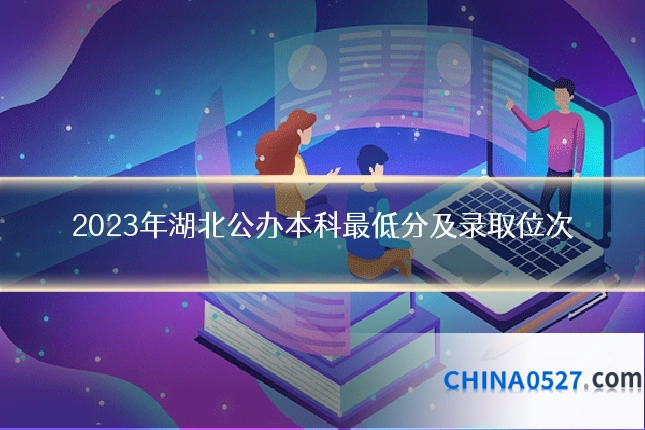 2023年湖北公办本科最低分及录取位次