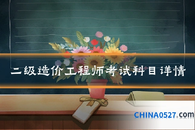 二级造价工程师考试科目详情