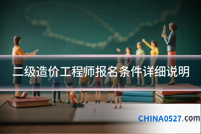 二级造价工程师报名条件详细说明
