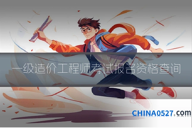 一级造价工程师考试报名资格查询