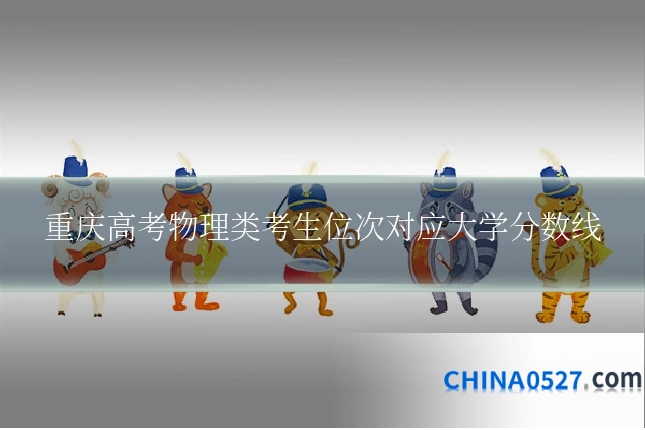 重庆高考物理类考生位次对应大学分数线