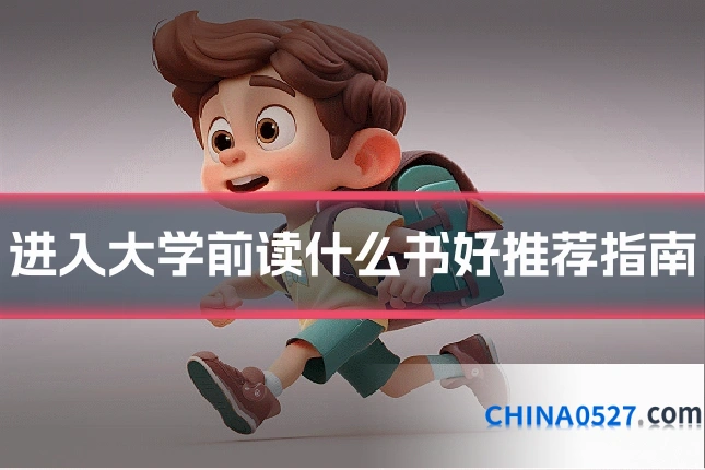进入大学前读什么书好推荐指南