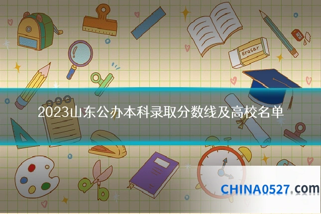 2023山东公办本科录取分数线及高校名单