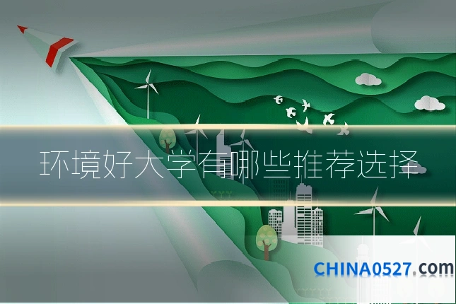 环境好大学有哪些推荐选择