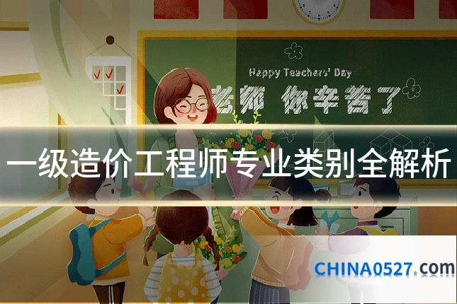 一级造价工程师专业类别全解析