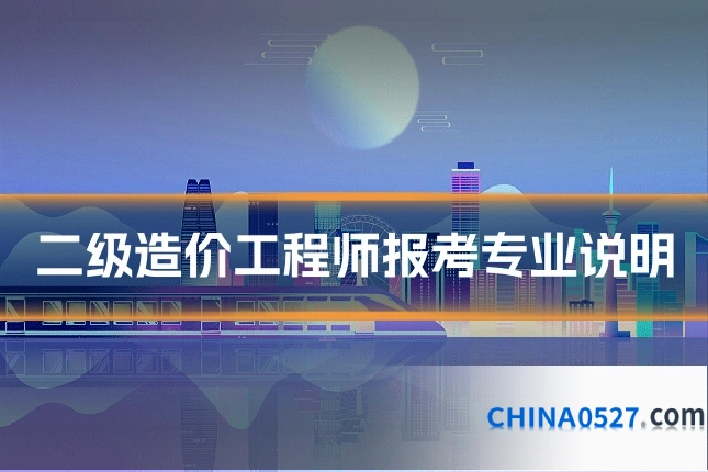 二级造价工程师报考专业说明