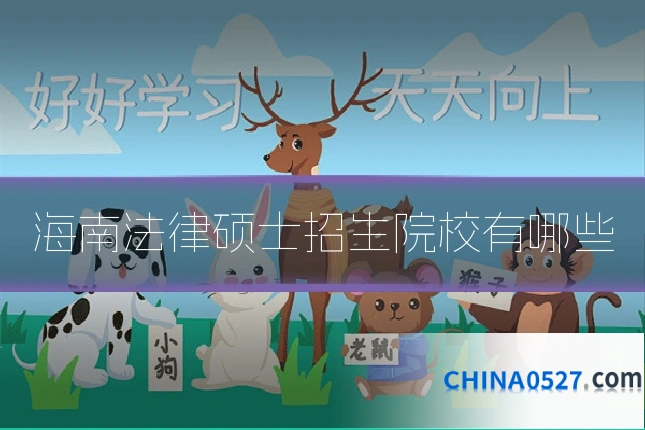 海南法律硕士招生院校有哪些
