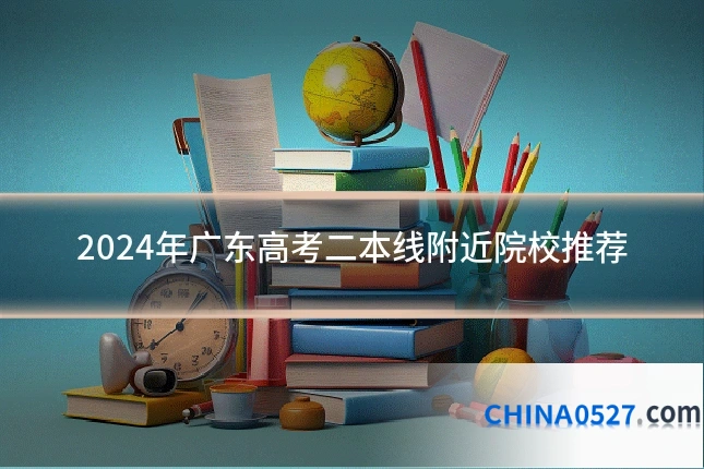 2024年广东高考二本线附近院校推荐