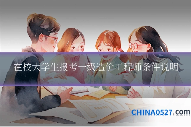 在校大学生报考一级造价工程师条件说明
