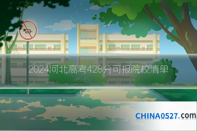 2024河北高考428分可报院校清单