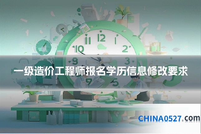 一级造价工程师报名学历信息修改要求
