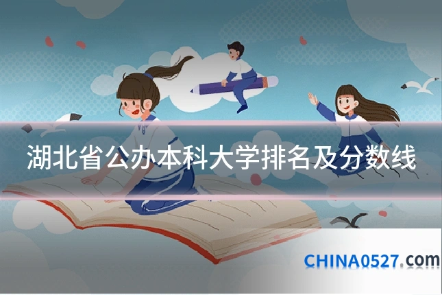 湖北省公办本科大学排名及分数线