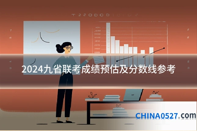 2024九省联考成绩预估及分数线参考