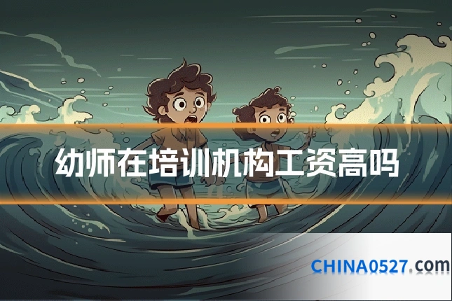 幼师在培训机构工资高吗