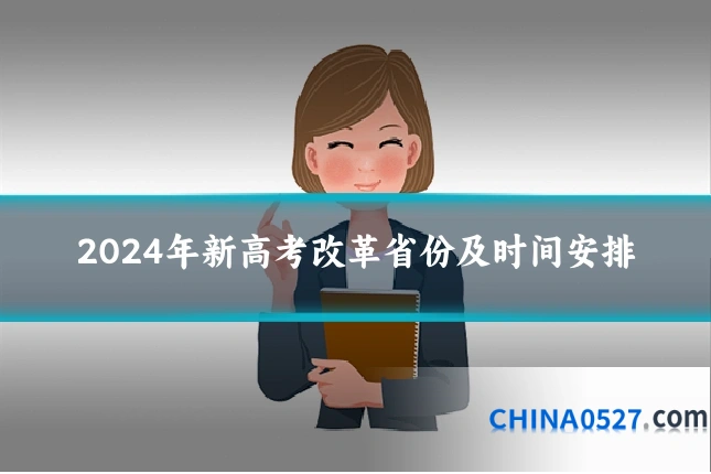 2024年新高考改革省份及时间安排
