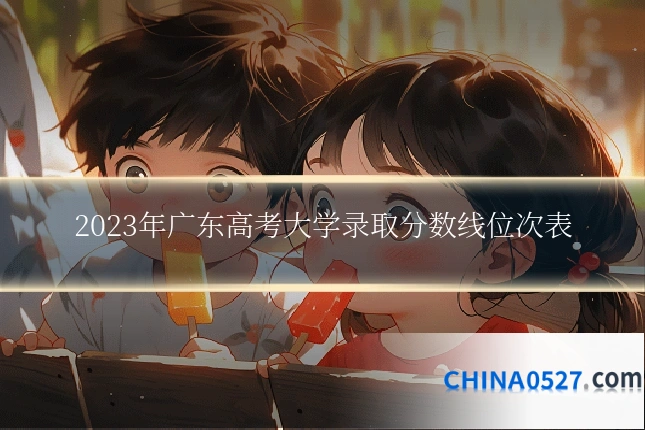 2023年广东高考大学录取分数线位次表