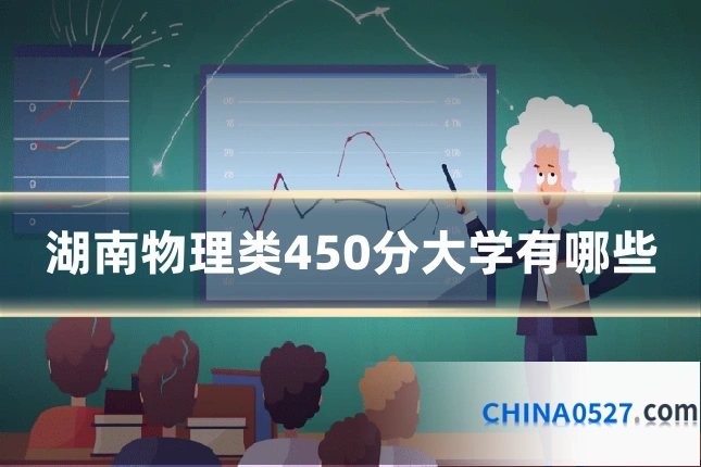 湖南物理类450分大学有哪些