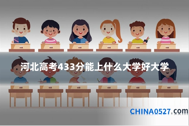 河北高考433分能上什么大学好大学
