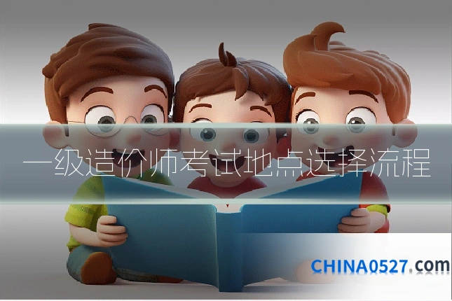 一级造价师考试地点选择流程