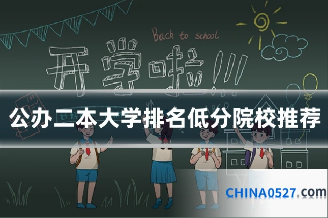 公办二本大学排名低分院校推荐