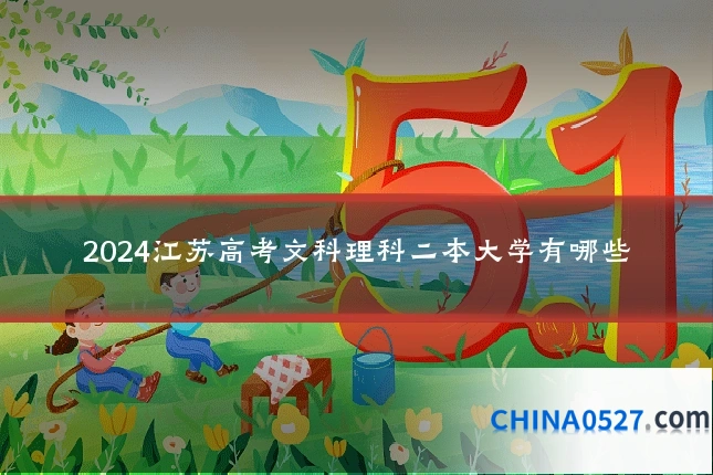 2024江苏高考文科理科二本大学有哪些