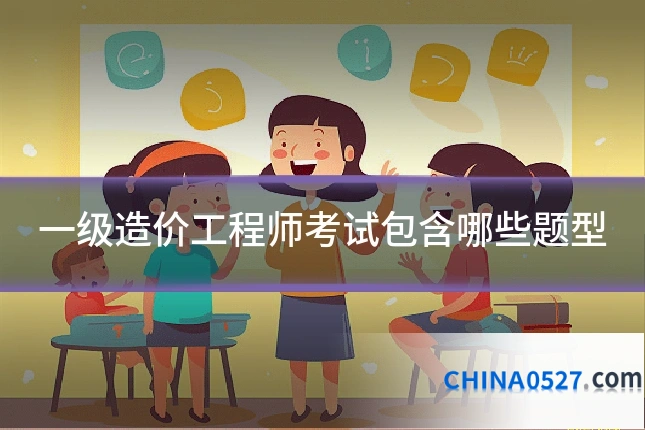 一级造价工程师考试包含哪些题型