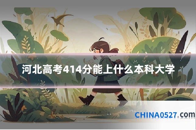 河北高考414分能上什么本科大学