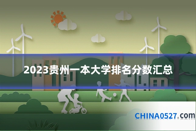 2023贵州一本大学排名分数汇总