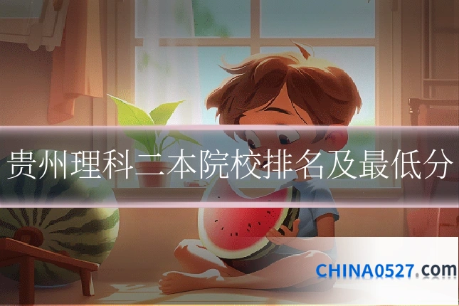 贵州理科二本院校排名及最低分