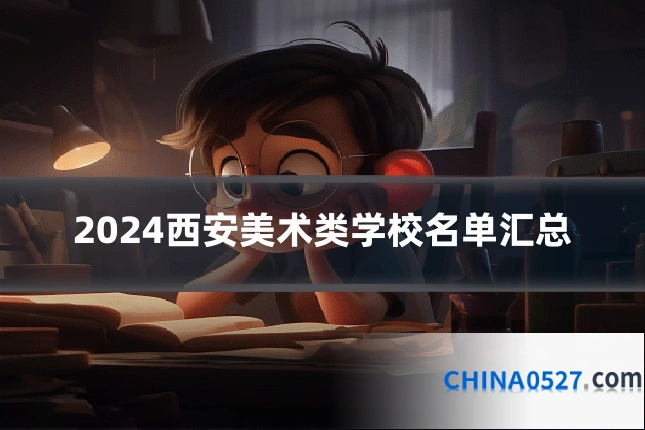 2024西安美术类学校名单汇总