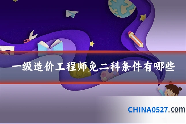一级造价工程师免二科条件有哪些