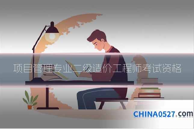 项目管理专业二级造价工程师考试资格