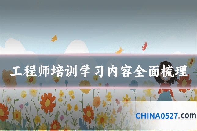 工程师培训学习内容全面梳理